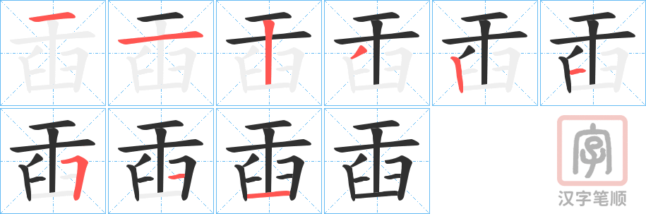 《臿》的笔顺分步演示（一笔一画写字）