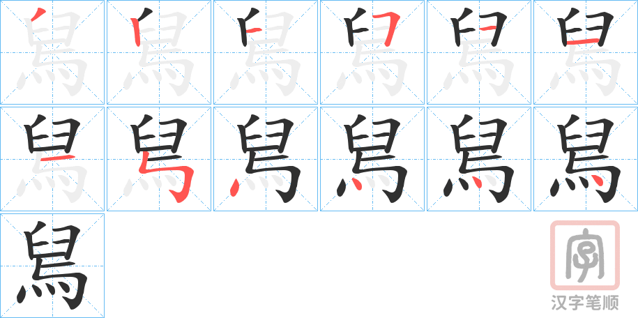 《舃》的笔顺分步演示（一笔一画写字）