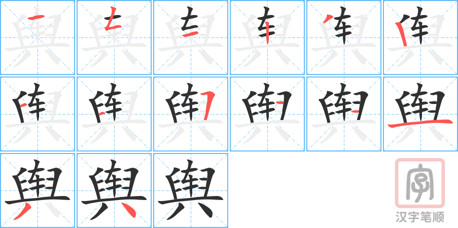 《舆》的笔顺分步演示（一笔一画写字）