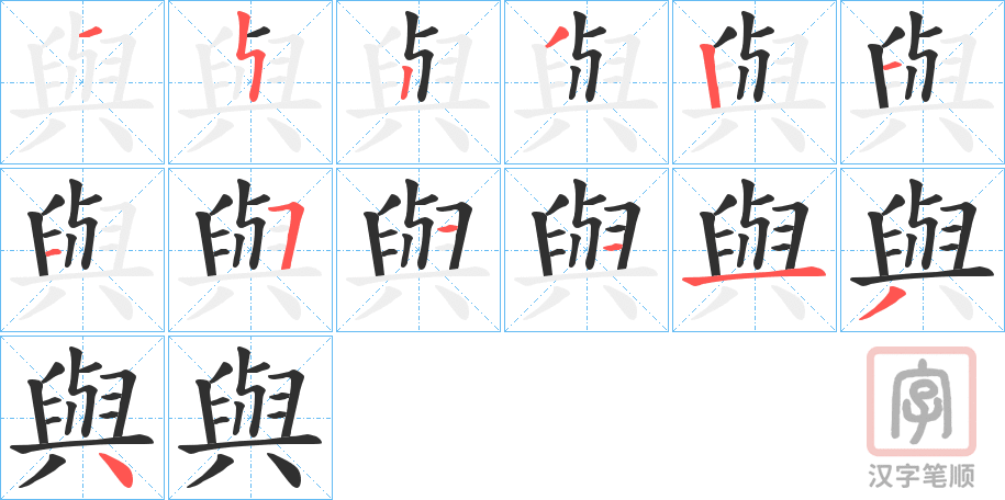 《與》的笔顺分步演示（一笔一画写字）