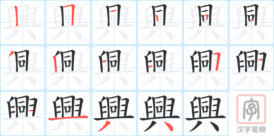 《興》的笔顺分步演示（一笔一画写字）
