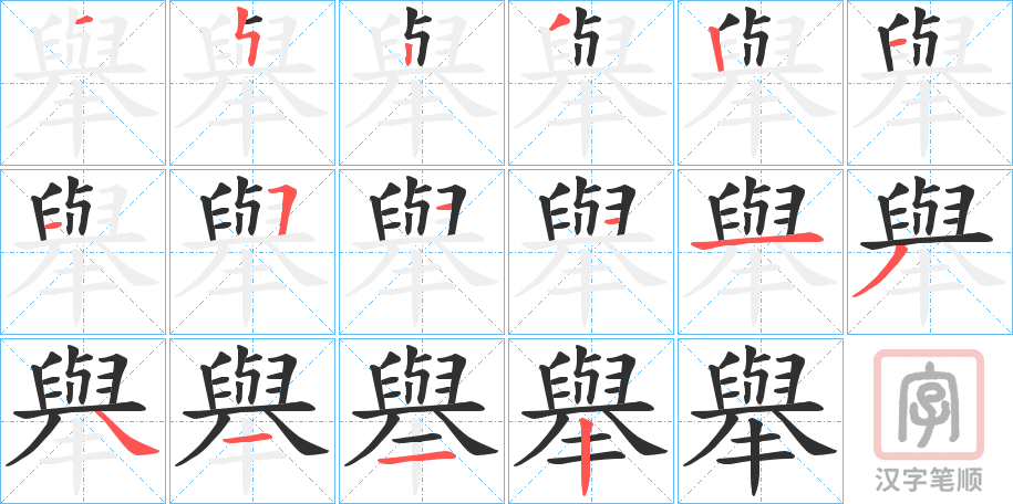 《舉》的笔顺分步演示（一笔一画写字）