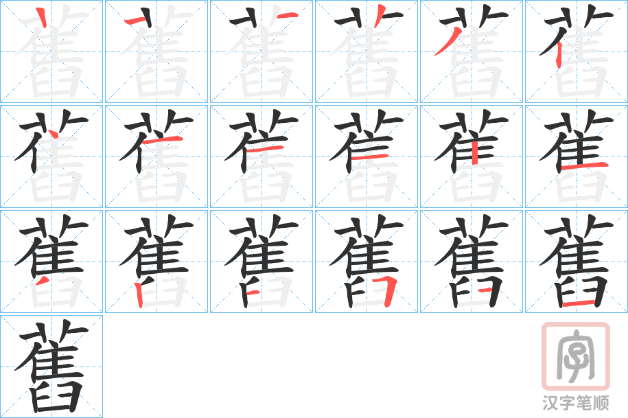 《舊》的笔顺分步演示（一笔一画写字）