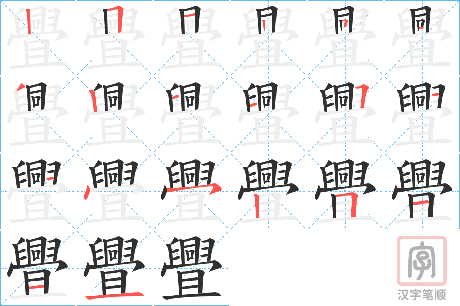 《舋》的笔顺分步演示（一笔一画写字）