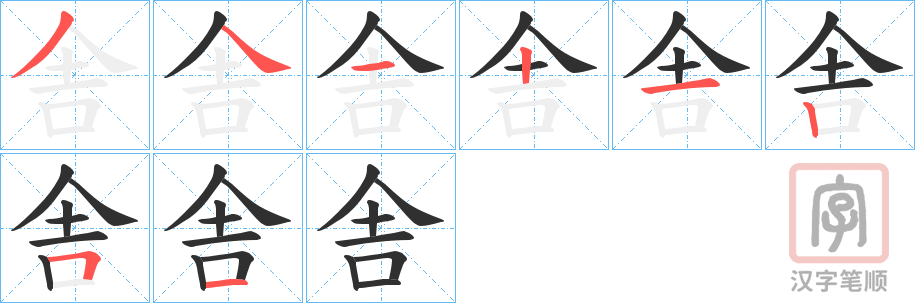 《舎》的笔顺分步演示（一笔一画写字）