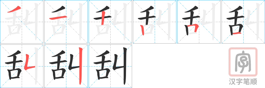 《舏》的笔顺分步演示（一笔一画写字）
