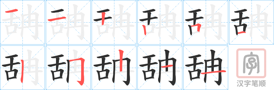 《舑》的笔顺分步演示（一笔一画写字）