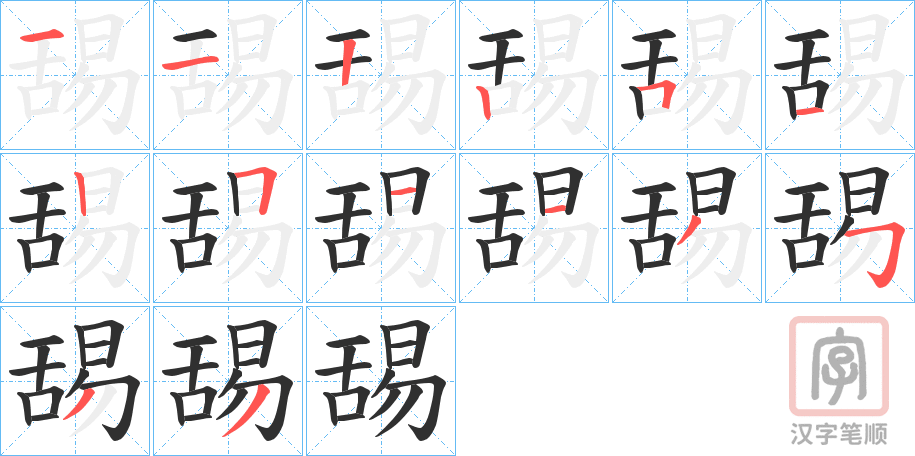 《舓》的笔顺分步演示（一笔一画写字）