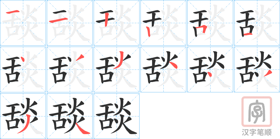 《舕》的笔顺分步演示（一笔一画写字）