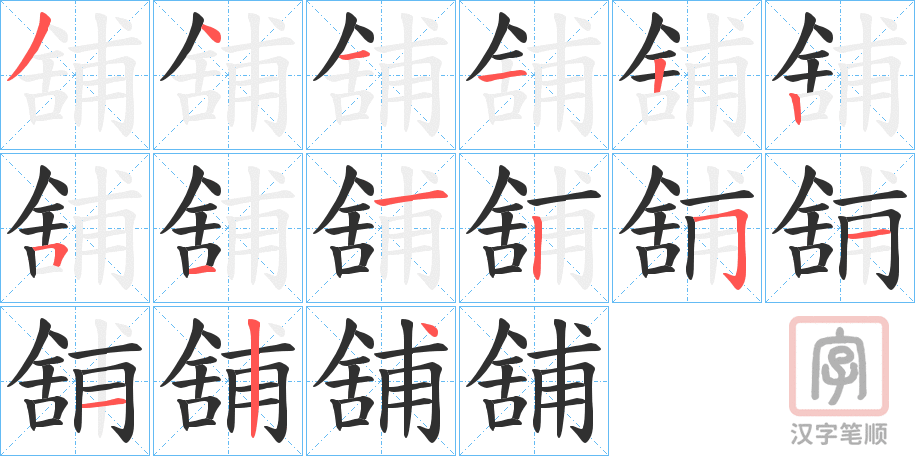 《舖》的笔顺分步演示（一笔一画写字）