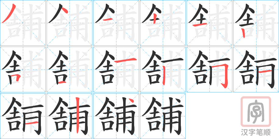 《舗》的笔顺分步演示（一笔一画写字）