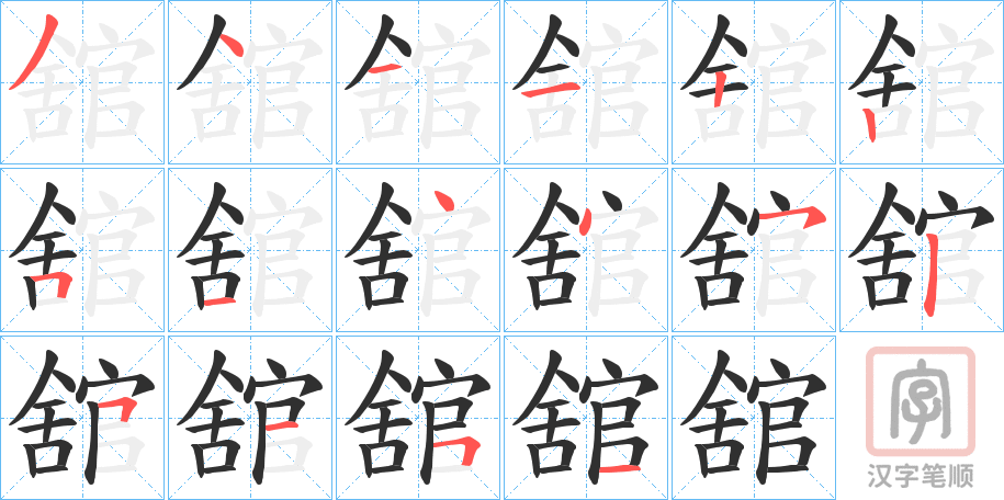 《舘》的笔顺分步演示（一笔一画写字）