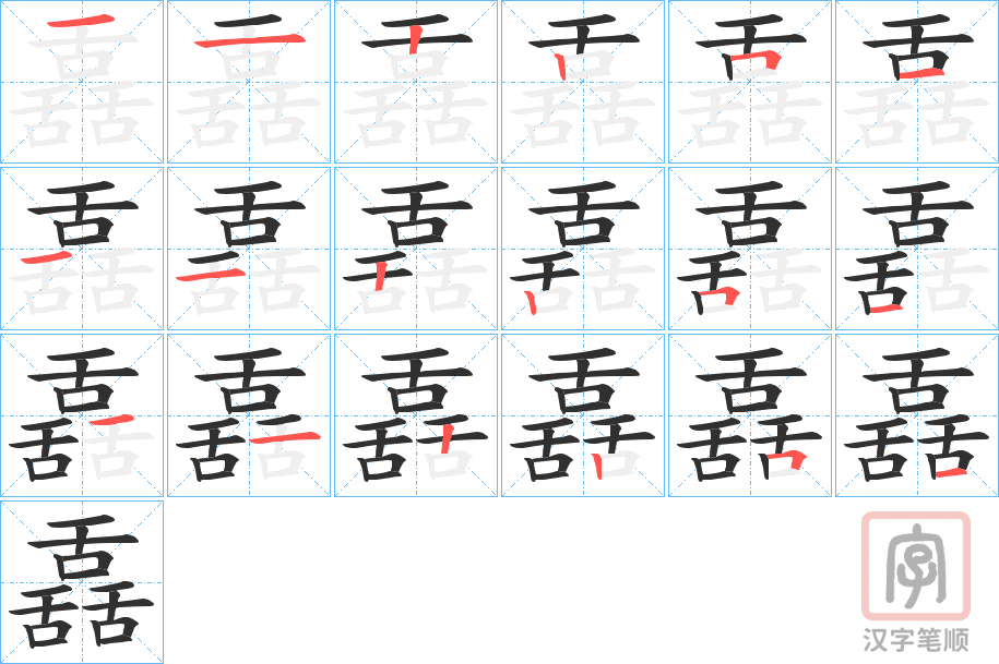 《舙》的笔顺分步演示（一笔一画写字）
