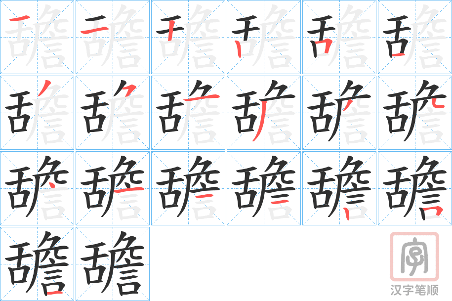 《舚》的笔顺分步演示（一笔一画写字）