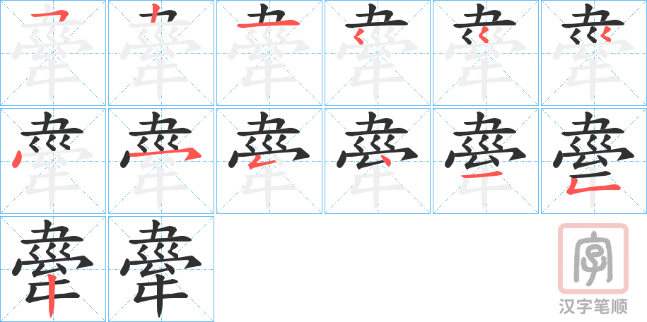 《舝》的笔顺分步演示（一笔一画写字）