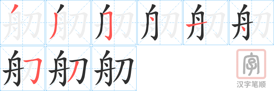 《舠》的笔顺分步演示（一笔一画写字）