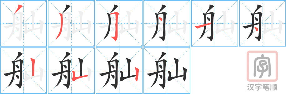 《舢》的笔顺分步演示（一笔一画写字）