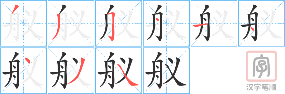 《舣》的笔顺分步演示（一笔一画写字）