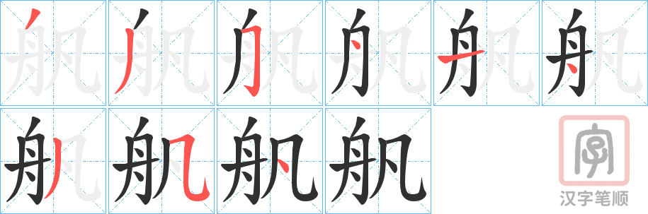 《舤》的笔顺分步演示（一笔一画写字）