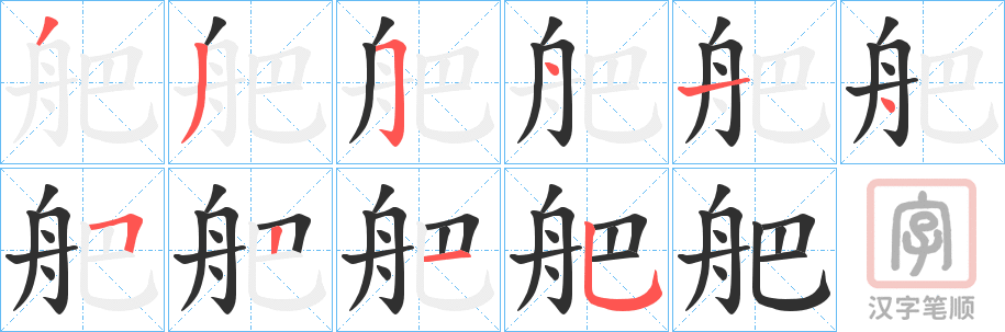 《舥》的笔顺分步演示（一笔一画写字）