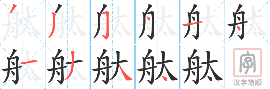 《舦》的笔顺分步演示（一笔一画写字）