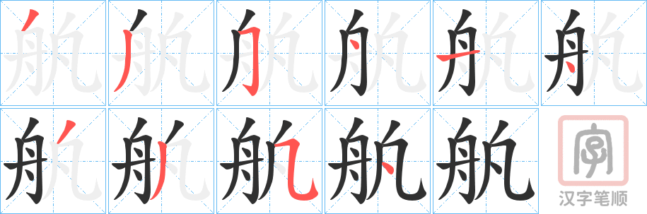 《舧》的笔顺分步演示（一笔一画写字）