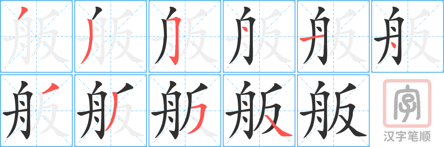 《舨》的笔顺分步演示（一笔一画写字）