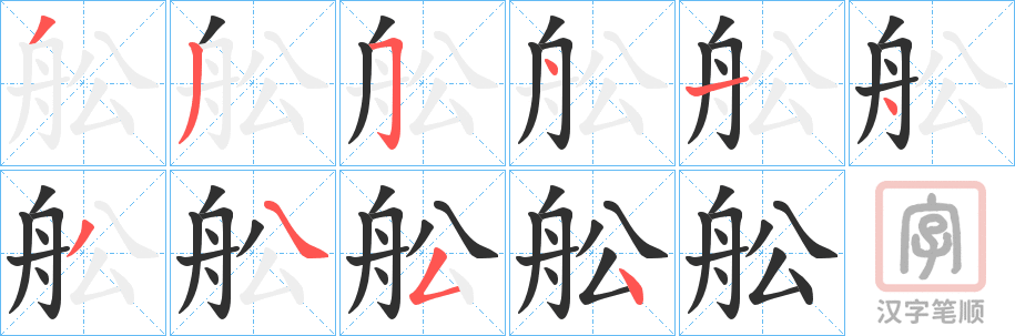 《舩》的笔顺分步演示（一笔一画写字）