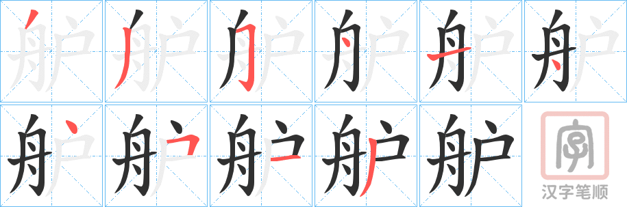 《舮》的笔顺分步演示（一笔一画写字）