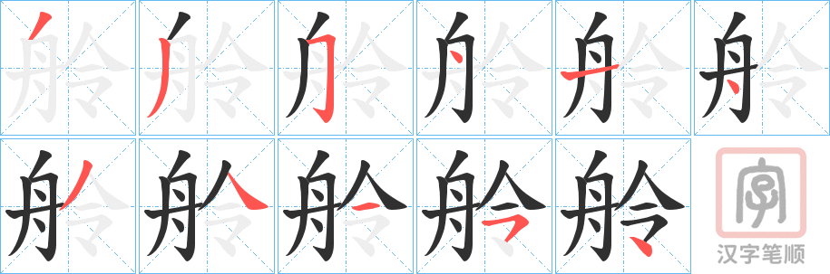 《舲》的笔顺分步演示（一笔一画写字）