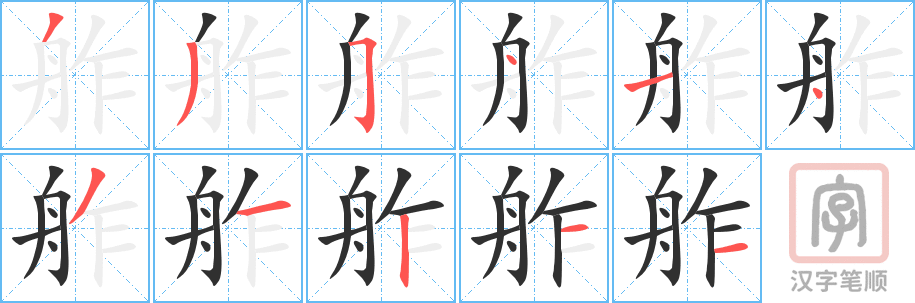 《舴》的笔顺分步演示（一笔一画写字）