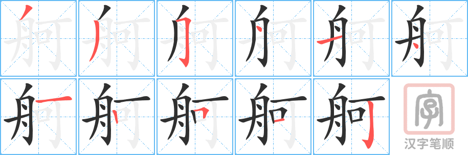 《舸》的笔顺分步演示（一笔一画写字）