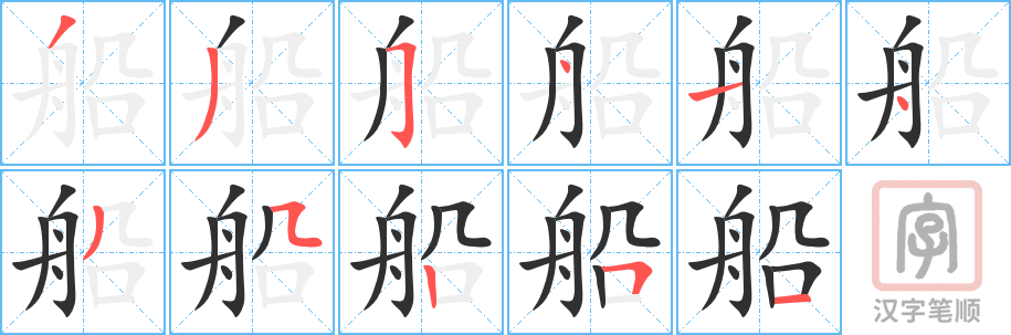 《船》的笔顺分步演示（一笔一画写字）