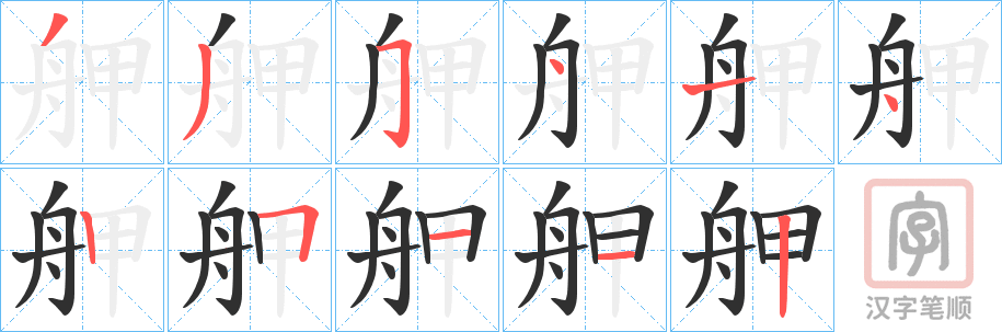 《舺》的笔顺分步演示（一笔一画写字）