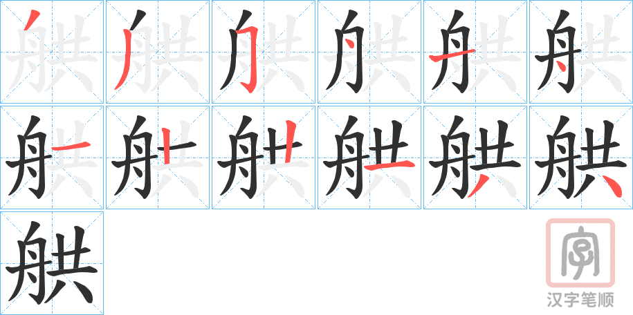 《舼》的笔顺分步演示（一笔一画写字）