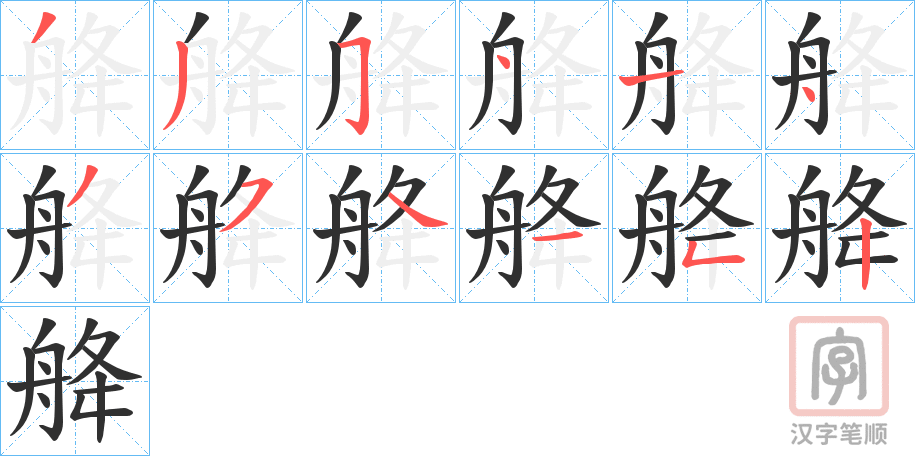 《舽》的笔顺分步演示（一笔一画写字）