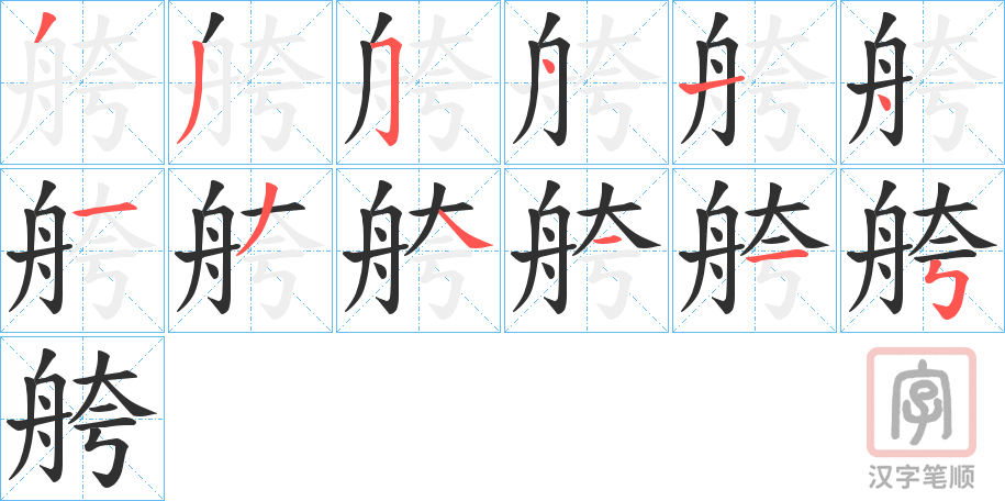 《舿》的笔顺分步演示（一笔一画写字）