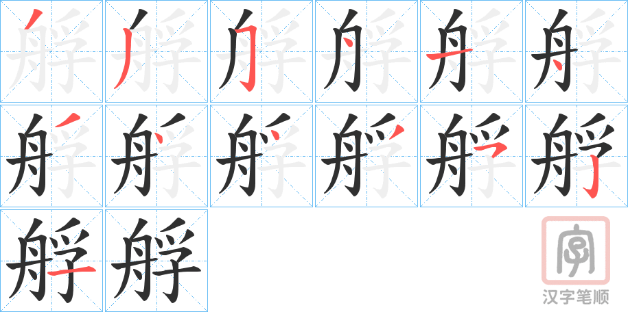《艀》的笔顺分步演示（一笔一画写字）