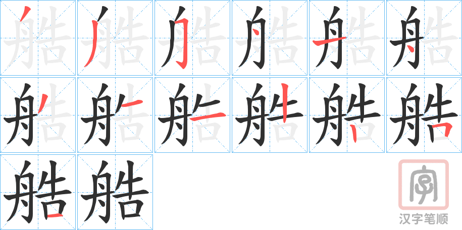 《艁》的笔顺分步演示（一笔一画写字）