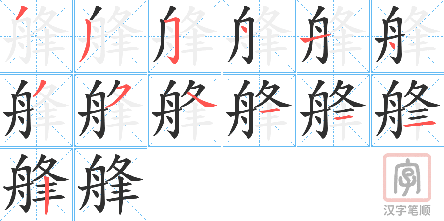 《艂》的笔顺分步演示（一笔一画写字）