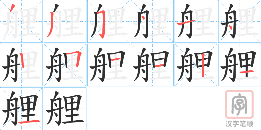 《艃》的笔顺分步演示（一笔一画写字）