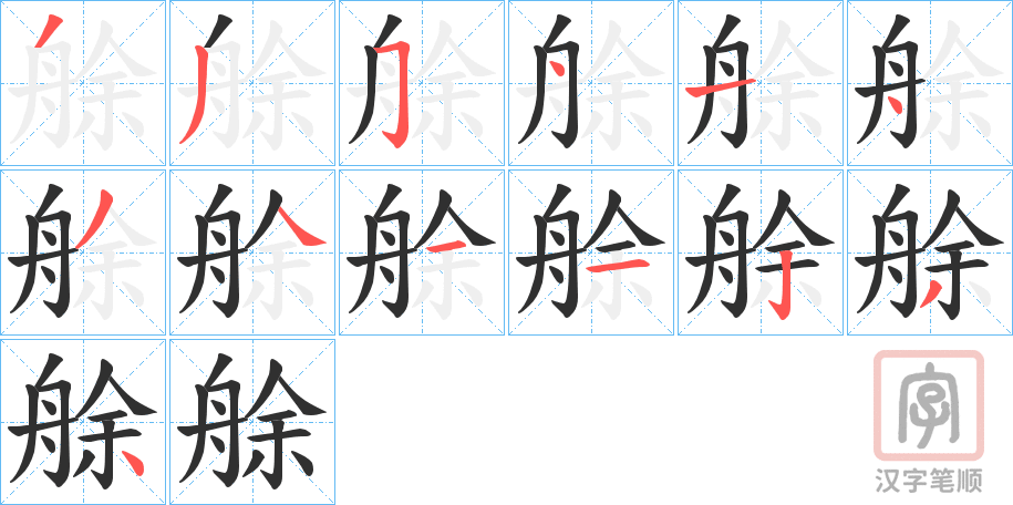 《艅》的笔顺分步演示（一笔一画写字）