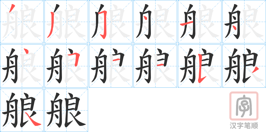 《艆》的笔顺分步演示（一笔一画写字）