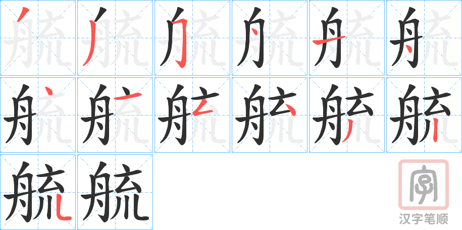 《艈》的笔顺分步演示（一笔一画写字）