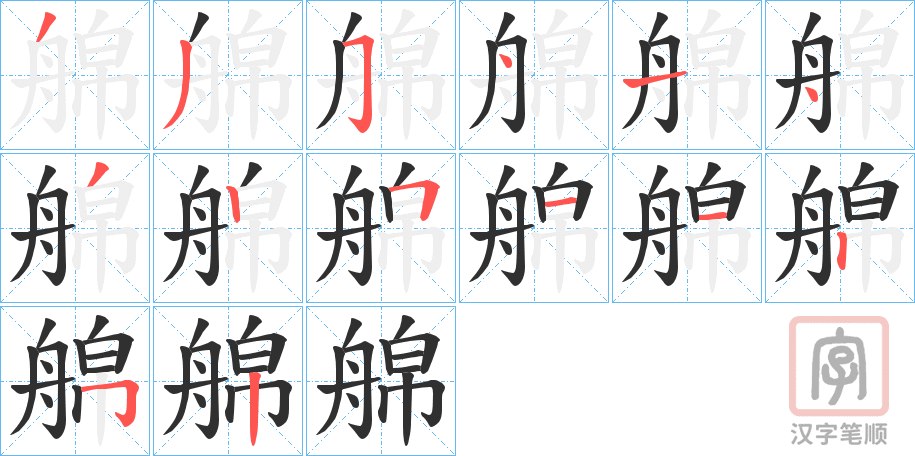 《艊》的笔顺分步演示（一笔一画写字）