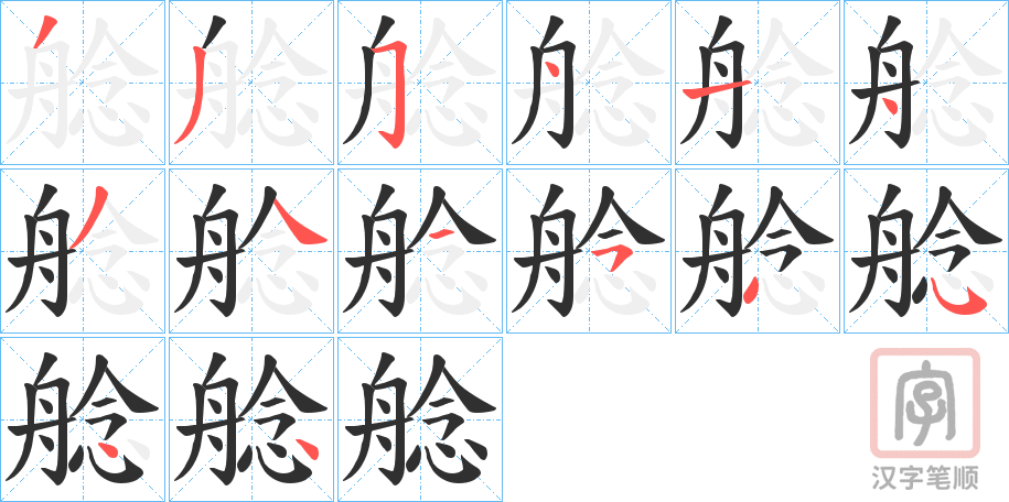 《艌》的笔顺分步演示（一笔一画写字）