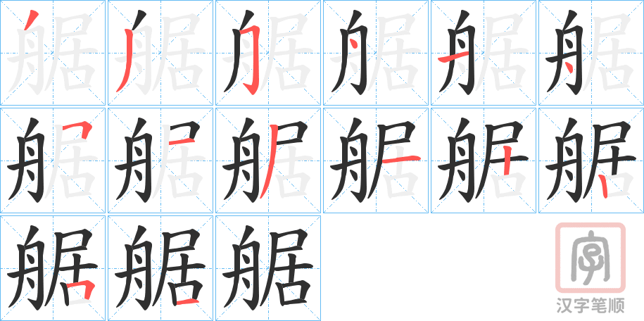 《艍》的笔顺分步演示（一笔一画写字）