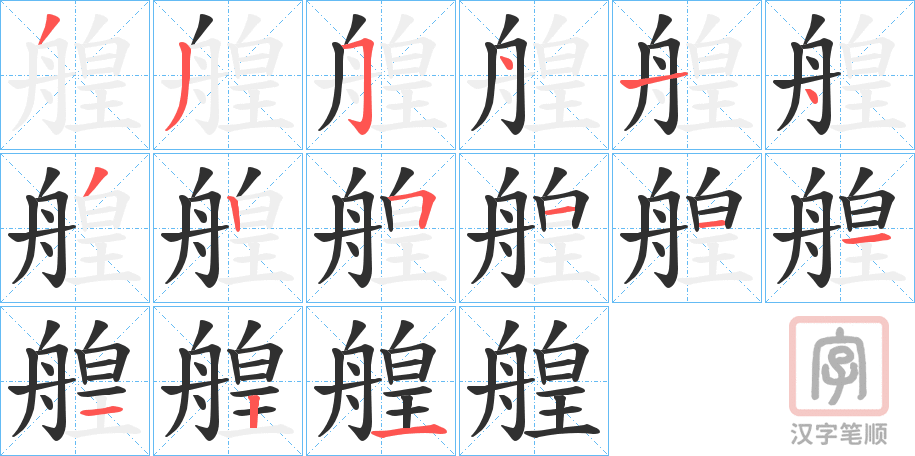 《艎》的笔顺分步演示（一笔一画写字）