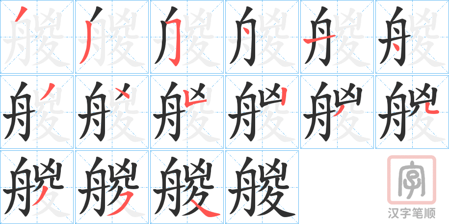 《艐》的笔顺分步演示（一笔一画写字）