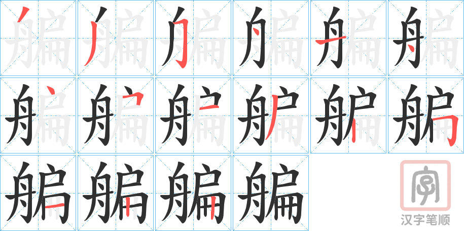 《艑》的笔顺分步演示（一笔一画写字）
